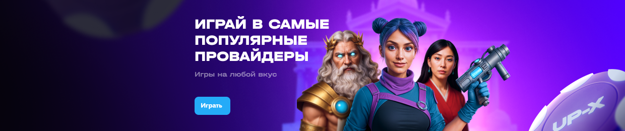 Бонус за регистрацию в UPX Casino — Начните играть и получайте подарок!